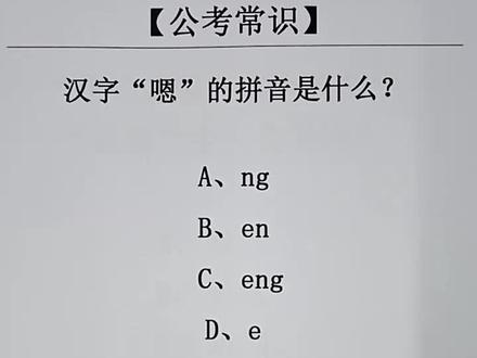 汉字“嗯”的拼音是什么?#每天学习一点点 #文学常识