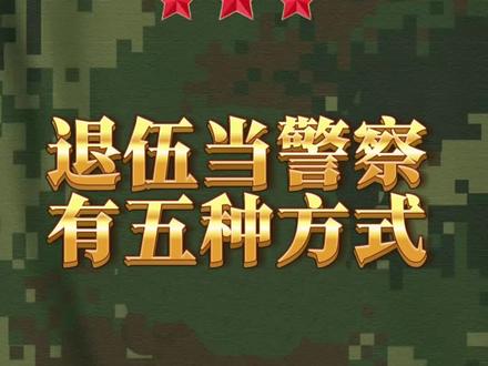 当兵退伍当警察,有这五种方式! #退役军人#参军知识