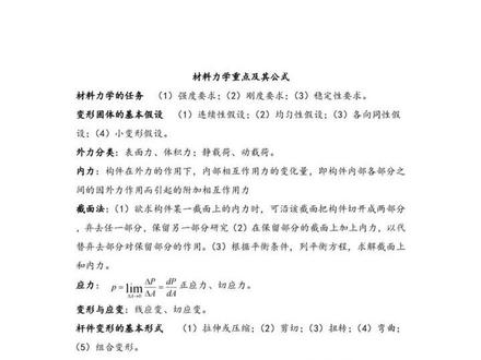 材料力学期末备考考研公式大全#考研 #材料力学