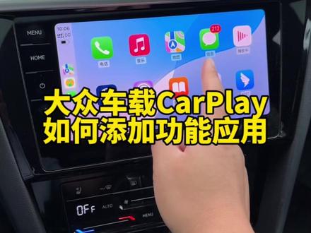大众车载carplay怎么自己添加功能应用 #用车知识