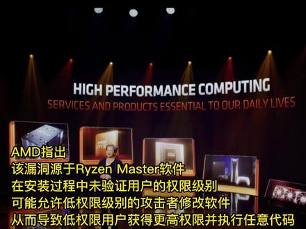 AMD透露Ryzen Master存在高危漏洞,已发布2.10.1.2287版进行修复#AMD #电脑硬件 #电脑 #显卡