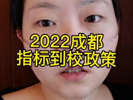 #成都初升高 2022年指标到校