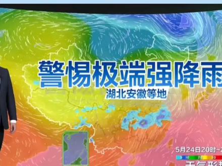 5.24山西,陕西安徽,湖南,湖北,重庆有雨#最新天气预报#央视天气预报#关注天气#天气预报#主播说天气