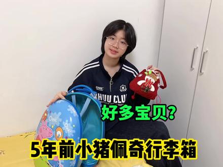 5年前的小猪佩奇行李箱,居然翻出好多宝贝? #记录美好童年 #创作者中心 #创作灵感 #玩具