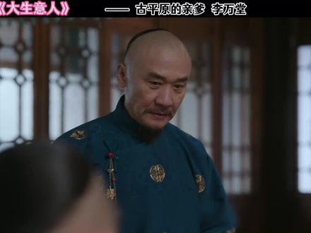 古平原的父亲 李万堂 #大生意人