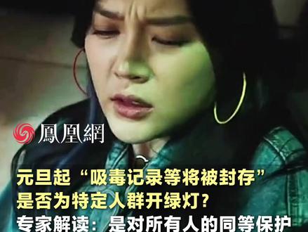 元旦起“吸毒记录等将被封存”,是否为特定人群开绿灯?专家解读:所有的有违法前科者,在宪法上也有人格尊严。封存记录是对所有人的同等保护 #法律 #缉毒警察 #警察 #违法必究 #社会