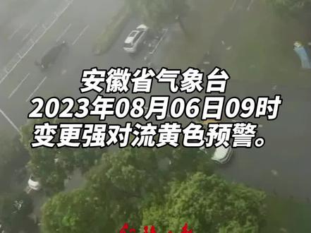 局地10级以上雷暴大风,安徽变更强对流黄色预警。#强对流天气