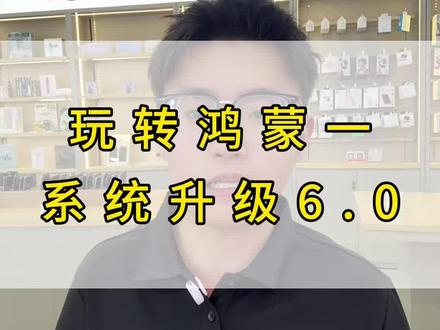 教大家怎么升级鸿蒙6.0,关注我,下期教大家回退#鸿蒙 #升级鸿蒙 #鸿蒙6 #华为