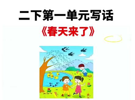 #二年级下册 第一单元《写春天》写话优秀范文,孩子写作没思路,不知道如何下笔,可以准备这本#同步作文 一步步教会孩子如何写作 #小学语文