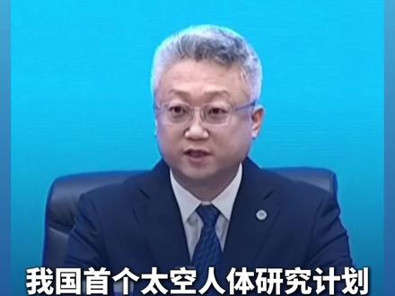 #一名航天员将在太空出差1年 #我国首个太空人体研究计划将实施