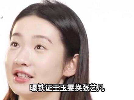 曝铁证王玉雯换张艺凡?背后全是资本博弈,两家粉丝都不敢撕#铁证#王玉雯#张艺凡