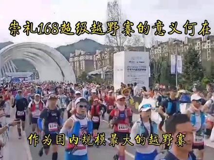 #崇礼168国际越野赛 很多人批评赛事补给,但我认为除此之外,它给这个行业带来的积极意义更为重要!#保持热爱奔赴山海 你们怎么看?