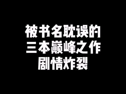 的确被书名给耽误了!#小说