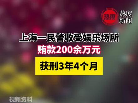 中国裁判文书网近日上传的一份刑事判决书显示,上海某分局一民警因受贿罪一审被判处有期徒刑3年4个月。判决书显示,被告人祝某收受16名私营企业主给予的现金、财产性利益等财物,共计折合211.9万余元。
根据上海青浦区人民法院(2025)沪0118刑初9号判决书,祝某在2009年至2023年期间,利用担任上海公安系统科员、保安管理科科长、治安行动中队中队长、食品药品犯罪侦查大队副大队长、某支队副支队长、大型活动安全管理大队大队长,某派出所教导员(四级高级警长)等职务便利,先后收受16名私营企业主给予的现金、财产性利益等财物,共计折合211.9万余元。根据法院列出的受贿清单,祝某受贿的金额从3万元到44万元不等。受贿对象包括KTV、电竞馆、网吧、游戏机房、浴场、酒店等。#警察 #法律