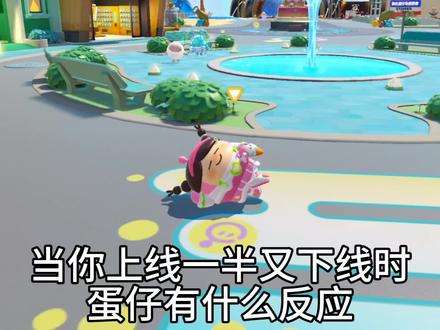 当你上线一半又下线时,蛋仔有什么反应#可爱 #治愈系蛋仔 #宝宝
