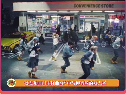 #权志龙 #柳智敏 玛雅这段双人舞打歌舞台也安排一下吧!
