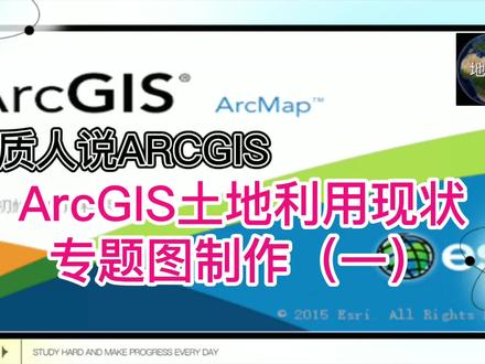 ArcGIS土地利用现状专题图制作(一)