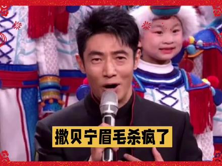 2026春晚撒贝宁“蜡笔小新眉”再引热议,自黑回应“寿眉”成欢乐爆点!@娱乐最前沿 #春晚#娱乐播报台