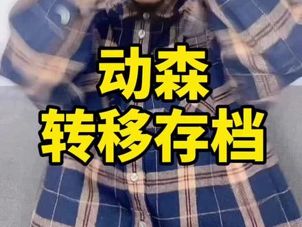 #赵阵雨 #动物森友会 #switch 转移存档终于来了!