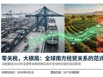 中国为何对非洲“全免单”? 2026年5月1日起,中国将正式对53个非洲建交国实施100%税目产品零关税。这不仅仅是一次关税减免,而是中非经贸关系从“基建时代”向“产业融合时代”跨越的历史性信号。
本期视频,我们将透过新闻通稿,为您深度拆解这一战略背后的三重博弈:
1、中西地缘之争
2、国家安全之锚
3、中国制度突围
#零关税 #非洲 #中非关系#人民币国际化