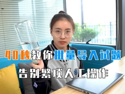 #在线学习 #办公技巧 #问卷星 40秒教你批量导入试题!
