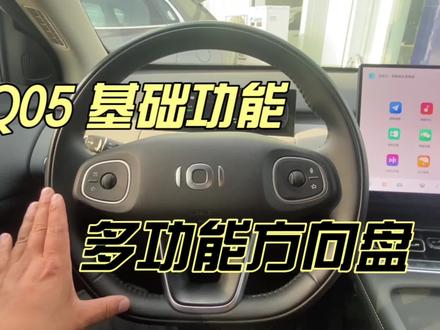 启源 Q05 多功能方向盘基础功能讲解。#长安启源 #启源Q05 #汽车知识