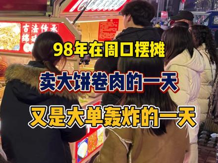 98年在周口摆摊卖大饼卷肉的一天#摆摊创业 #我的摆摊日记 #特色小吃 #生活不会辜负每一个努力的人 #林哥大饼卷肉