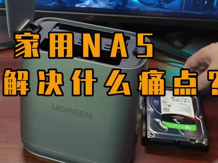 家用nas对于用户的痛点都有哪些?#nas #私有云存储#绿联私有云 #双十一宝藏国货