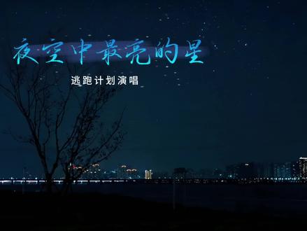 夜空中最亮的星 #夜空中最亮的星 #逃跑计划#摄影分享 《夜空中最亮的星》是逃跑计划乐队演唱的流行摇滚歌曲,由毛川与李赤共同作词,毛川作曲,李赤与Giles Tully共同编曲、制作。
该曲收录于逃跑计划乐队推出的首张音乐专辑《世界》中,于2011年12月31日通过音之邦随专辑发行。
该曲于2013年被选为爱情微电影《摘星的你》的主题曲,后又成为2019年上映的青春喜剧电影《大大哒》的插曲。
2012年12月,该曲获得第4届中国摇滚迷笛奖“最佳年度摇滚歌曲奖”。2019年2月,于毅、扎西平措与傲日其楞共同在中央电视台春节联欢晚会上演唱了该曲。