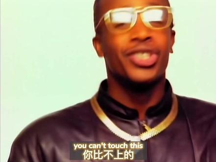 这首歌不就该翻译成《别来沾边儿》吗?有啥问题?#pillz药厂 #音乐推荐 #欧美金曲 #说唱 #mchammer