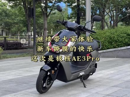 尊敬的极核AE3车主,一起来撕膜呀! #极核ae3 #zeeho极核 #极核 #骑极核真舒服 #ZEEHO创作者激励计划