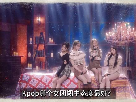 Kpop哪个女团闯中态度最好? #宋雨琦 #柳智敏 #idle #kpop #青年创作者成长计划