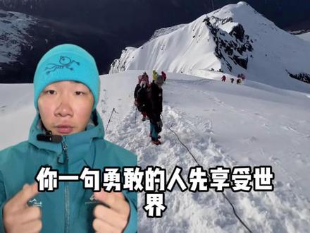 6月哪些雪山雪量充足 #四姑娘山#哈巴雪山#结斯沟穿山洞雪山#萨武神山#归山海户外