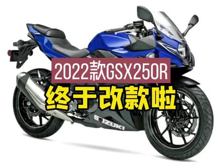 铃木gsx250r改版,新款动力更强,车身更轻