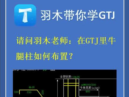 造价答疑第十五期:GTJ里牛腿柱如何布置 #造价#广联达