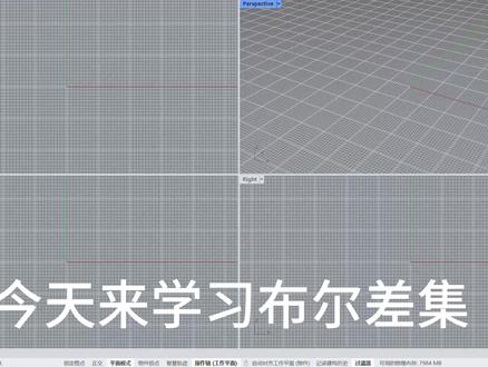 犀牛入门级别教程 1分钟学会布尔差集#犀牛建模 #Rhion #教学视频 #布尔差集 #挖洞