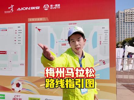 一条视频告诉你,梅州马拉松路线图! 全马还是半马? 具体路线!#梅州马拉松 #梅州#梅职院#嘉应学院 @梅州文旅 #话题飙升榜