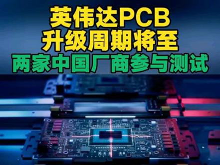 #英伟达 #PCB #电路板 #知识分享 #投资
英伟达PCB升级周期将至
两家中国厂商参与测试