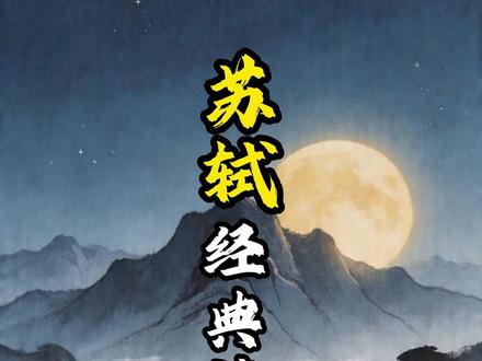 苏轼十首传世古诗,这十首诗写尽人间岁月、世事变迁。 短短诗句,暗藏着人生的大智慧。千年过后,依旧治愈万千世人!#君颂诗词 #朗诵 #古诗词 1.题西林壁,2.饮湖上初晴后雨,3.惠崇春江晚景,4.惠州一绝,5.和子由渑池怀旧,6.东栏梨花,7.六月二十七日望湖楼醉书,8.春宵,9.赠刘景文,10.海棠