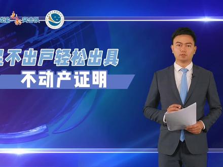 第二集|“”渝快办”足不出户轻松出具不动产证明,此视频不参加活动,敬请谅解!
