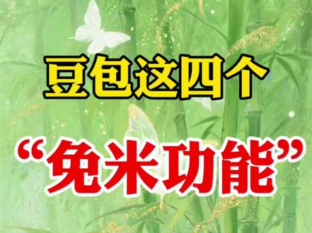 豆包四个免米功能,太实用了 #剪辑教程 #剪辑 #视频制作 #手机剪辑教学 #新手小白学剪辑