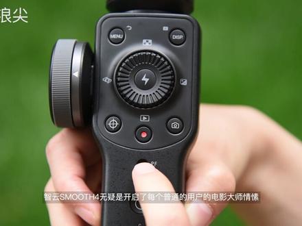 智云SMOOTH4评测:手机拍大片真的不是梦