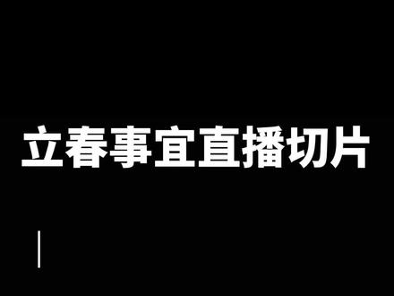 2026躲春事宜#立春习俗 #躲春 #运势 #新年 #开运