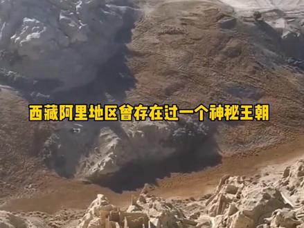 原来鬼吹灯里古格王朝真的存在。400年前为什么会突然消失?#古格王朝 #神秘