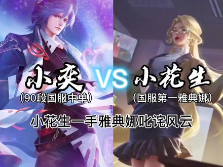 小花生的雅典娜再次令人大开眼见!#巅峰赛 #国服 #游戏解说