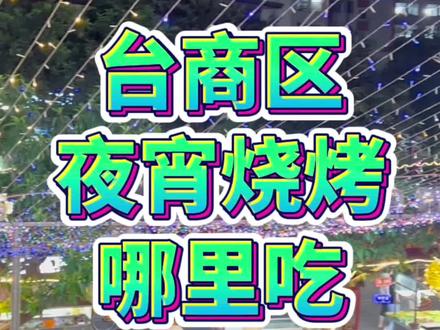#夜市里的烟火气 #街边人气烧烤店推荐 #台商区 烧烤夜宵大排档,不错!#暑假嗨玩计划