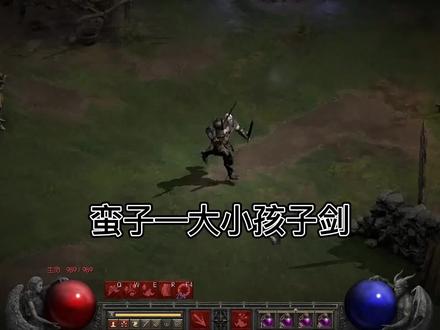 #暗黑破坏神2重制版 #暗黑2 #主机游戏 #怀旧经典 #暗黑破坏神不朽 D3里可以双持的套剑,D2蛮子也要拿。