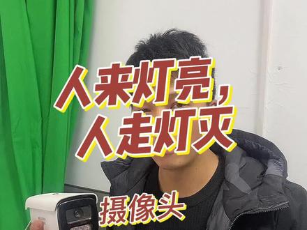 监控摄像机补光灯太亮,该如何设置成没人时不亮灯呈黑白画面,监控不扰民,当有人经过时补光灯自动亮起来,监控画面呈彩色画面,图像更清晰。#监控摄像机夜视效果 #什么是人来灯亮人走灯灭
