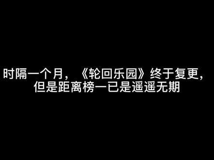 时隔一个月,《轮回乐园》终于复更,但是距离榜一已是遥遥无期#小说 #网文