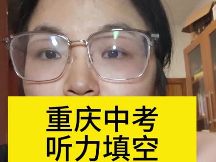 重庆中考英语听力,听力填空怎么提分,第一步先搞清楚